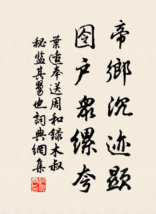 叶适帝乡沉迹显，囹户众缧夸书法作品欣赏