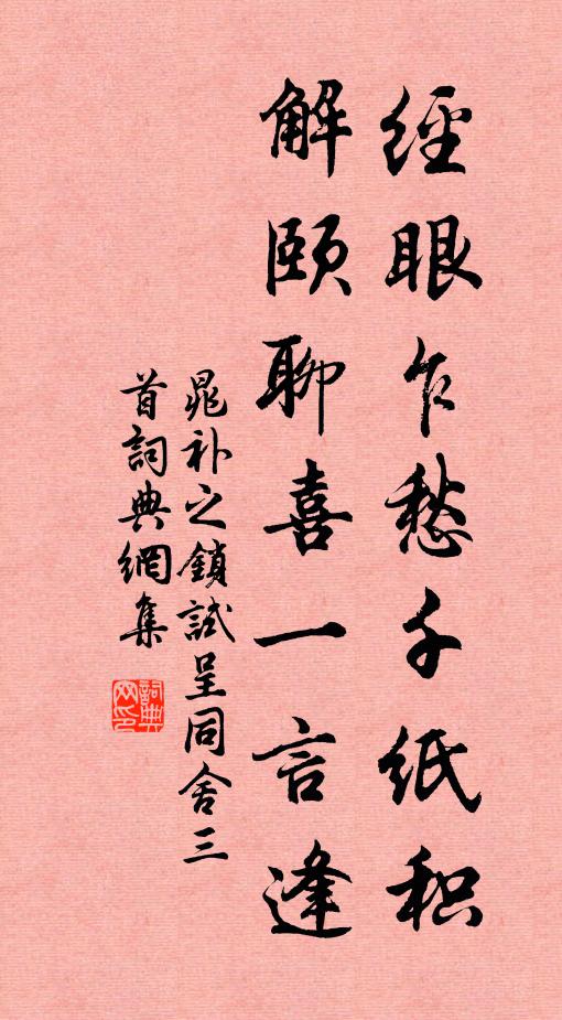 晁补之经眼乍愁千纸积，解颐聊喜一言逢书法作品欣赏