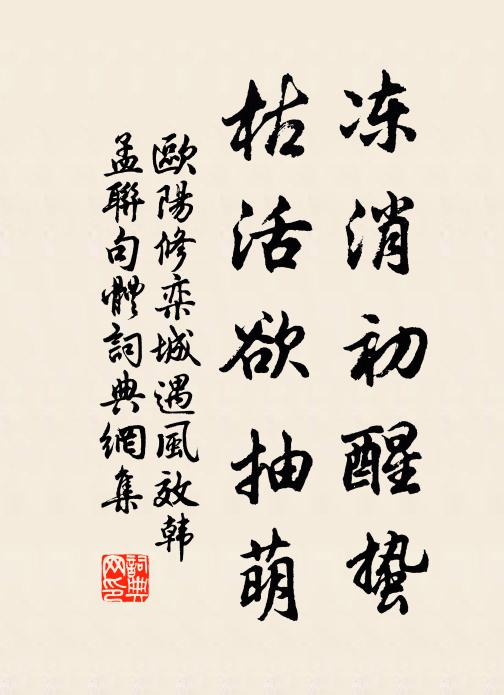 欧阳修冻消初醒蛰,枯活欲抽萌书法作品欣赏