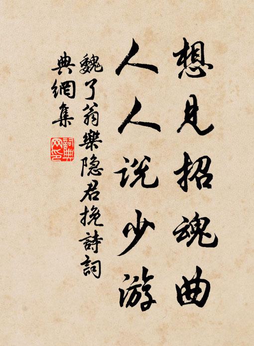 魏了翁想见招魂曲，人人说少游书法作品欣赏