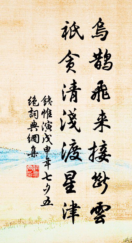 钱惟演乌鹊飞来接断云，祇贪清浅渡星津书法作品欣赏