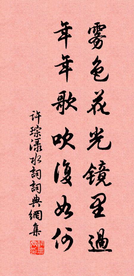 许琮雾色花光镜里过，年年歌吹复如何书法作品欣赏