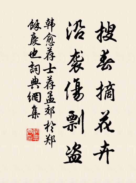 韩愈搜春摘花卉，沿袭伤剽盗书法作品欣赏