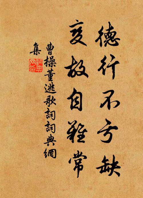 曹操德行不亏缺，变故自难常书法作品欣赏