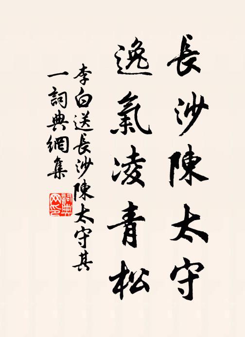 李白长沙陈太守，逸气凌青松书法作品欣赏