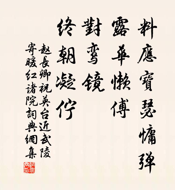 赵长卿料应宝瑟慵弹，露华懒傅，对鸾镜、终朝凝伫书法作品欣赏