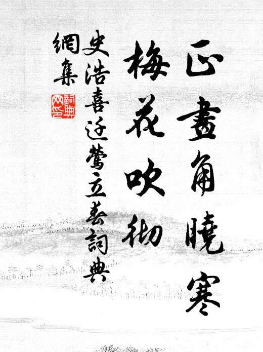 史浩正画角晓寒，梅花吹彻书法作品欣赏