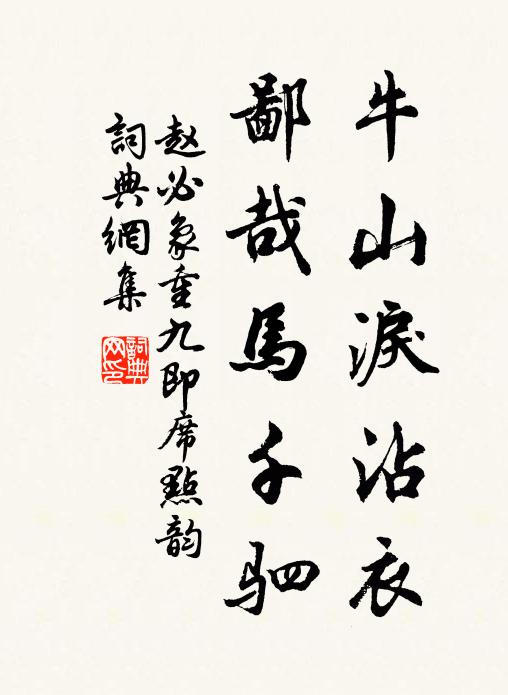 赵必象牛山泪沾衣，鄙哉马千驷书法作品欣赏