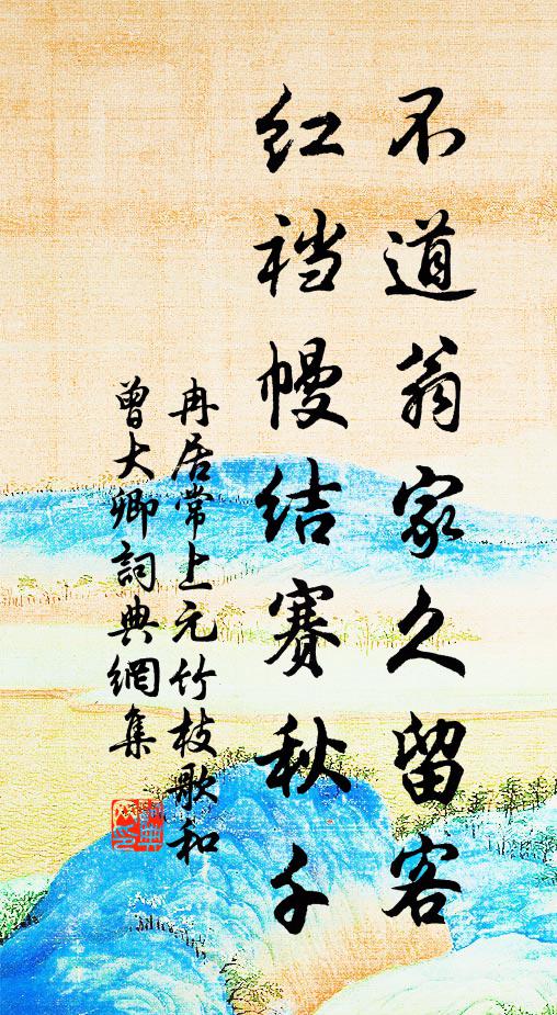 冉居常不道翁家久留客，红裆幔结赛秋千书法作品欣赏