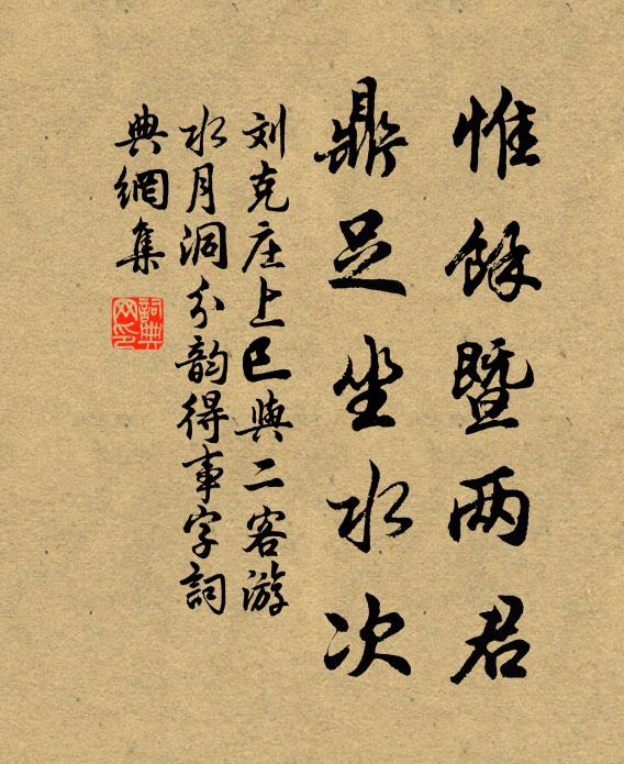 刘克庄惟余暨两君，鼎足坐水次书法作品欣赏