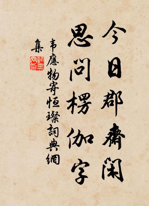 韦应物今日郡斋闲，思问楞伽字书法作品欣赏