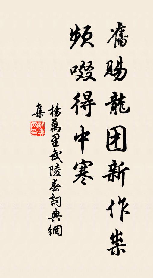 杨万里旧赐龙团新作祟，频啜得中寒书法作品欣赏