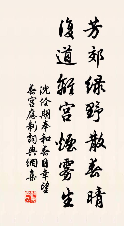 沈佺期芳郊绿野散春晴，复道离宫烟雾生书法作品欣赏