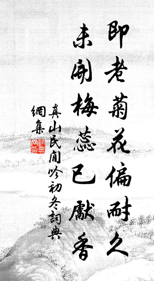 真山民即老菊花偏耐久，未开梅蕊已先香书法作品欣赏