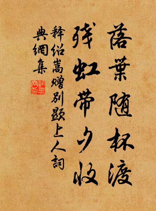 释绍嵩落叶随杯渡，残虹带夕收书法作品欣赏