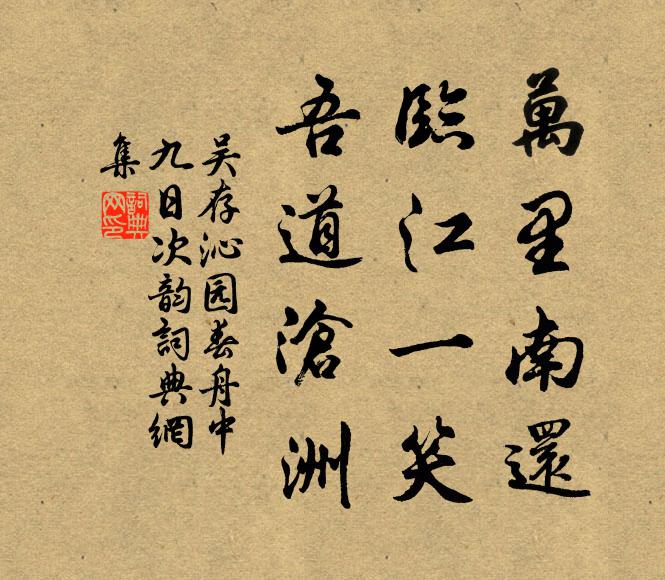 吴存万里南还，临江一笑，吾道沧洲书法作品欣赏