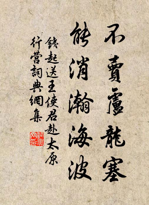 钱起不卖卢龙塞，能消瀚海波书法作品欣赏