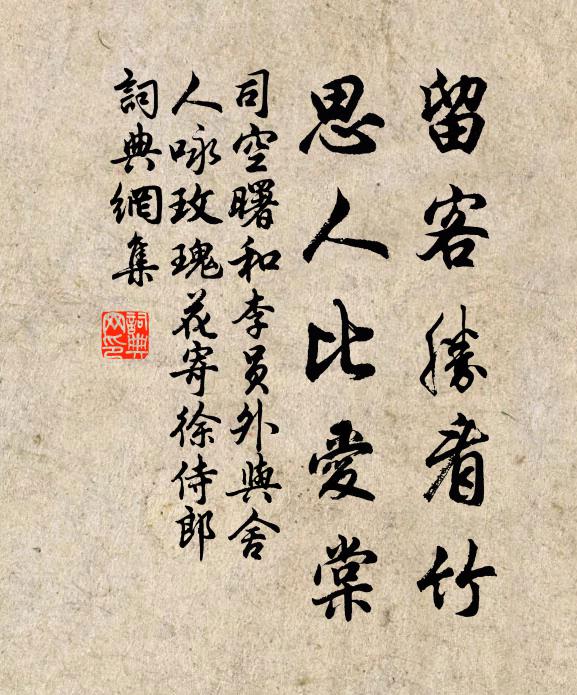 司空曙留客胜看竹，思人比爱棠书法作品欣赏