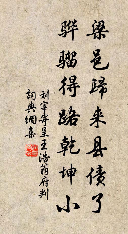 刘宰梁邑归来县债了，骅骝得路乾坤小书法作品欣赏