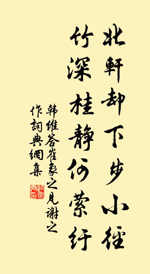 韩维北轩却下步小径，竹深桂静何萦纡书法作品欣赏