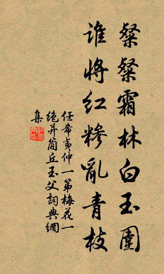 任希夷粲粲霜林白玉围，谁将红糁乱青枝书法作品欣赏