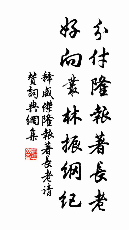 释咸杰分付隆报著长老，好向丛林振纲纪书法作品欣赏