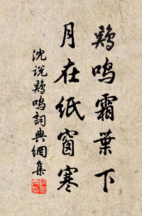 沈说鸡鸣霜叶下，月在纸窗寒书法作品欣赏