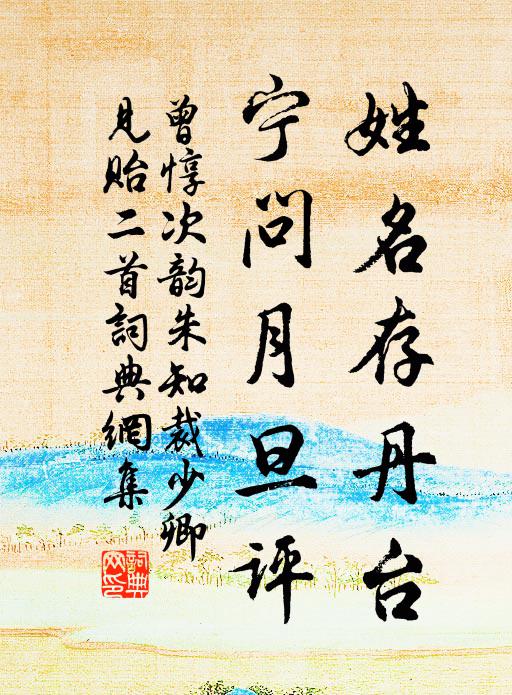 曾惇姓名存丹台，宁问月旦评书法作品欣赏
