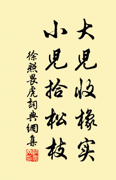 徐照大儿收橡实，小儿拾松枝书法作品欣赏
