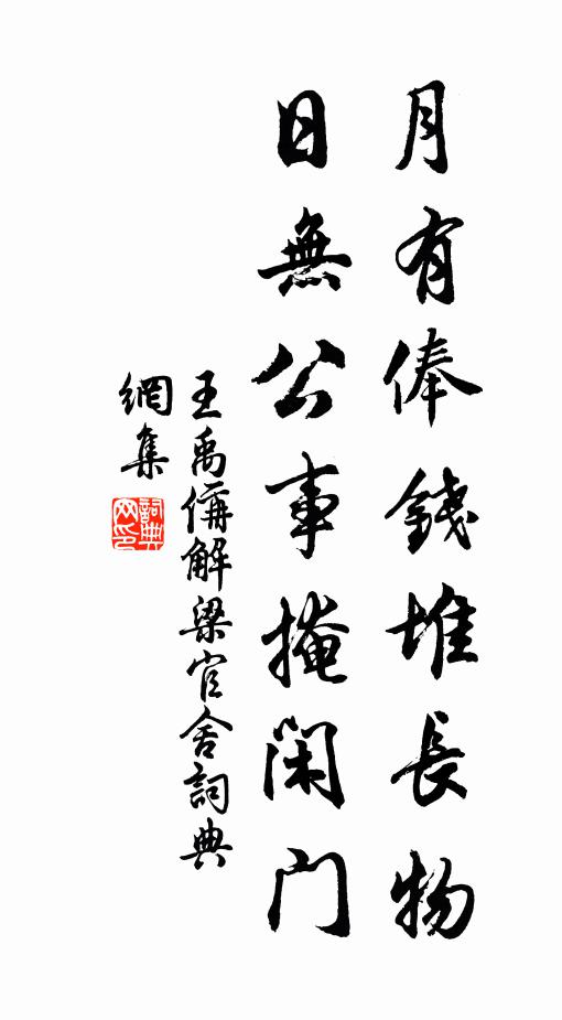 王禹偁月有俸钱堆长物，日无公事掩闲门书法作品欣赏