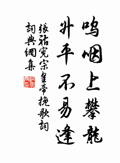 张祜呜咽上攀龙，升平不易逢书法作品欣赏