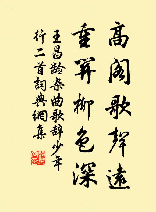 王昌龄高阁歌声远，重关柳色深书法作品欣赏