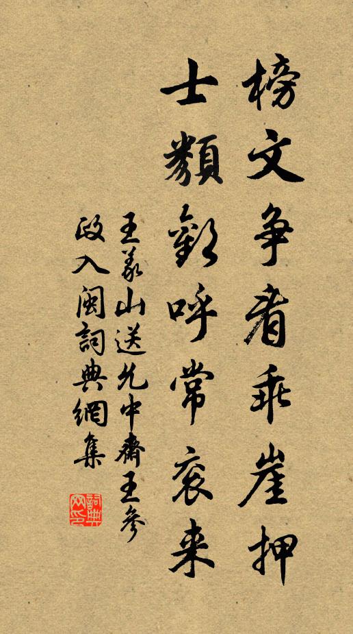 王义山榜文争看乖崖押，士类欢呼常衮来书法作品欣赏