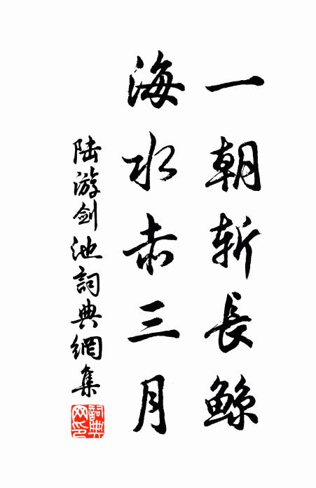 陆游一朝斩长鲸，海水赤三月书法作品欣赏
