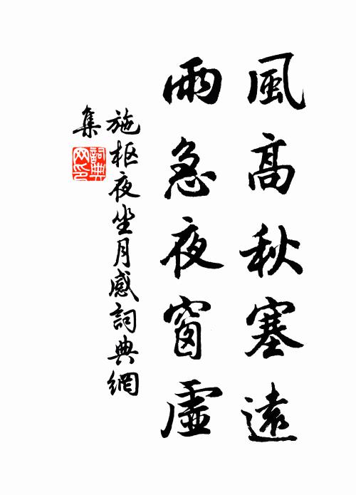 施枢风高秋塞远，雨急夜窗虚书法作品欣赏