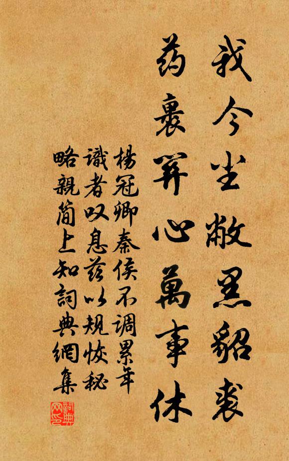杨冠卿我今尘敝黑貂裘，药裹关心万事休书法作品欣赏