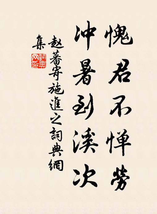赵蕃愧君不惮劳,冲暑到溪次书法作品欣赏