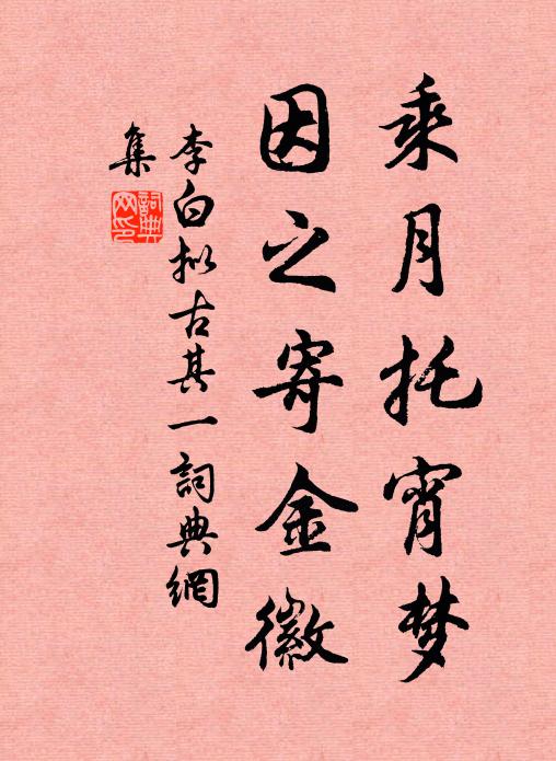 李白乘月托宵梦，因之寄金徽书法作品欣赏
