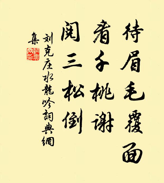 刘克庄待眉毛覆面，看千桃谢，阅三松倒书法作品欣赏