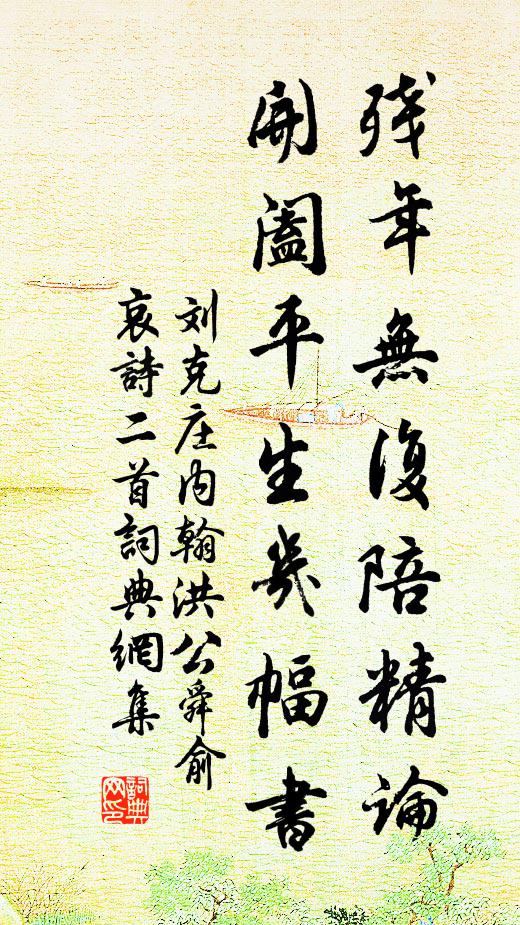 刘克庄残年无复陪精论，开阖平生几幅书书法作品欣赏