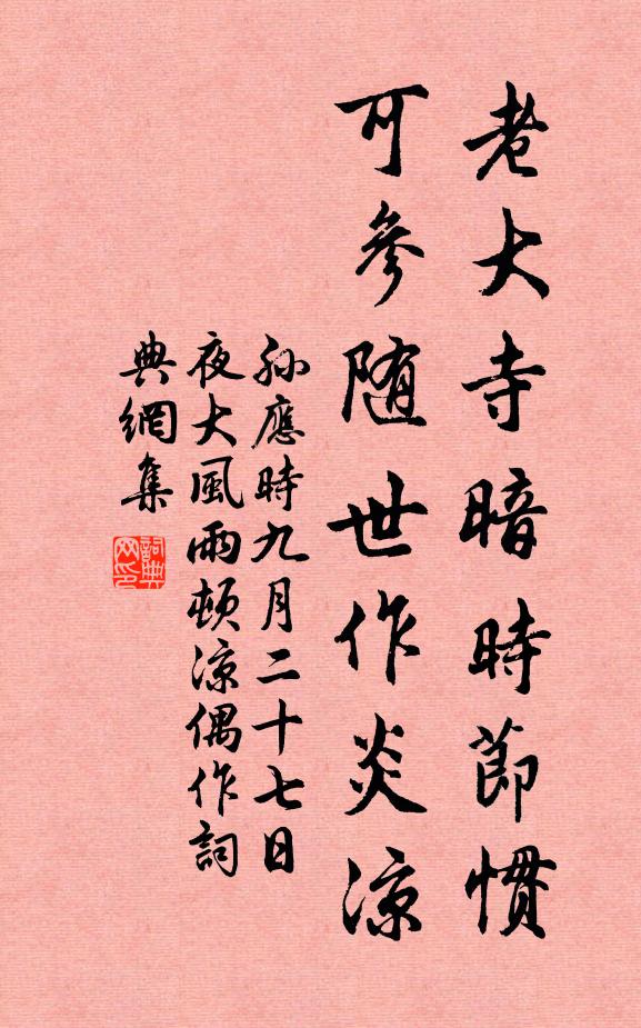 孙应时老大寺暗时节惯，可参随世作炎凉书法作品欣赏