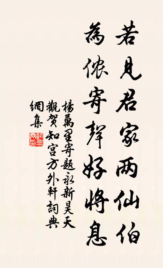 杨万里若见君家两仙伯，为侬寄声好将息书法作品欣赏