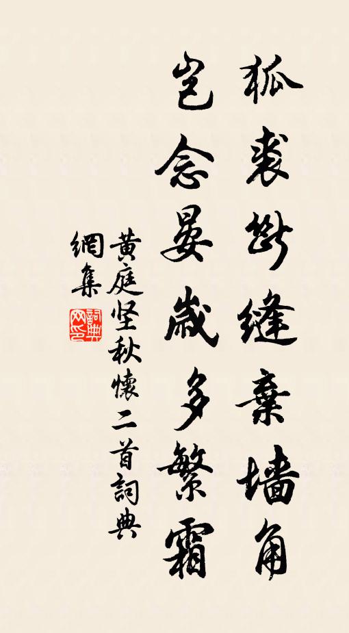 黄庭坚狐裘断缝弃墙角，岂念晏岁多繁霜书法作品欣赏