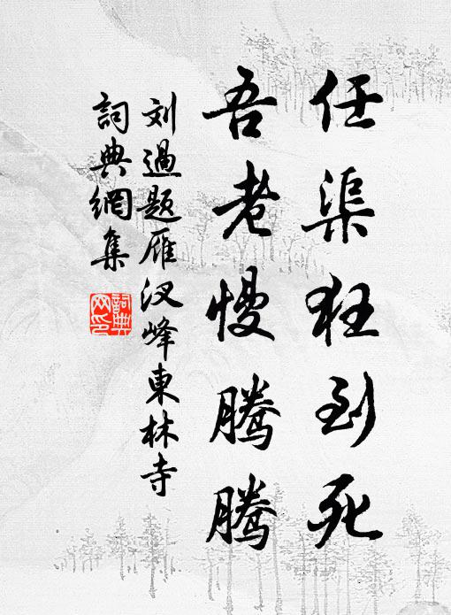 刘过任渠狂到死，吾老慢腾腾书法作品欣赏