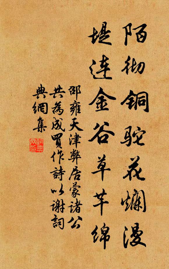 邵雍陌彻铜驼花烂漫，堤连金谷草芊绵书法作品欣赏