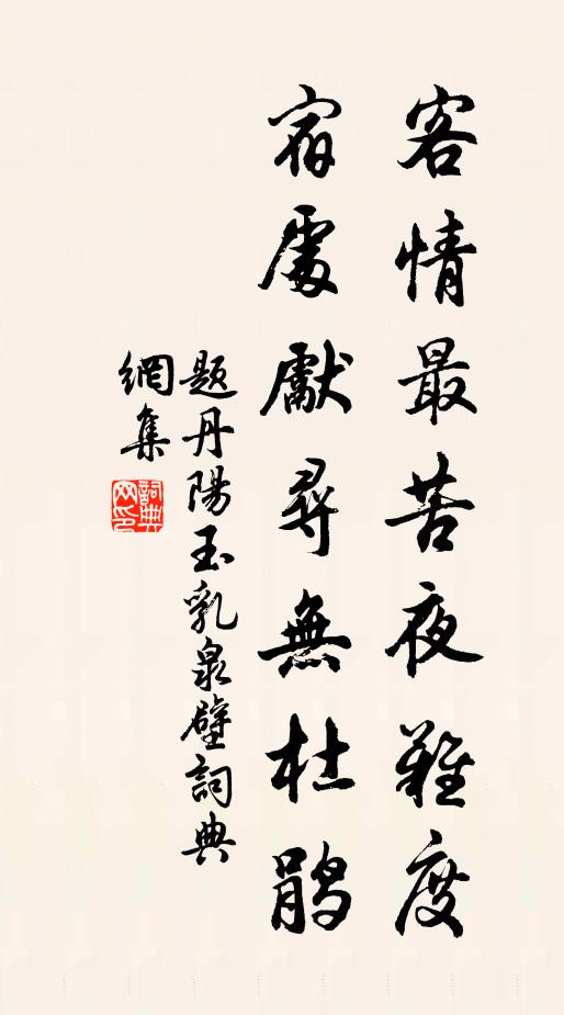 佚名客情最苦夜难度，宿处先寻无杜鹃书法作品欣赏