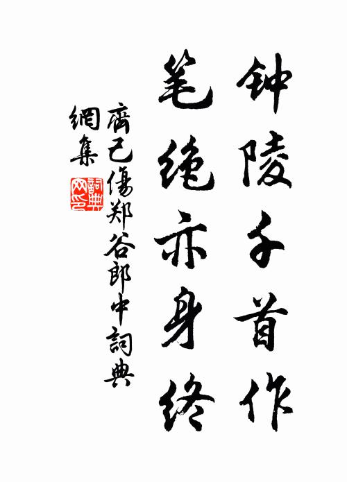 齐己钟陵千首作，笔绝亦身终书法作品欣赏