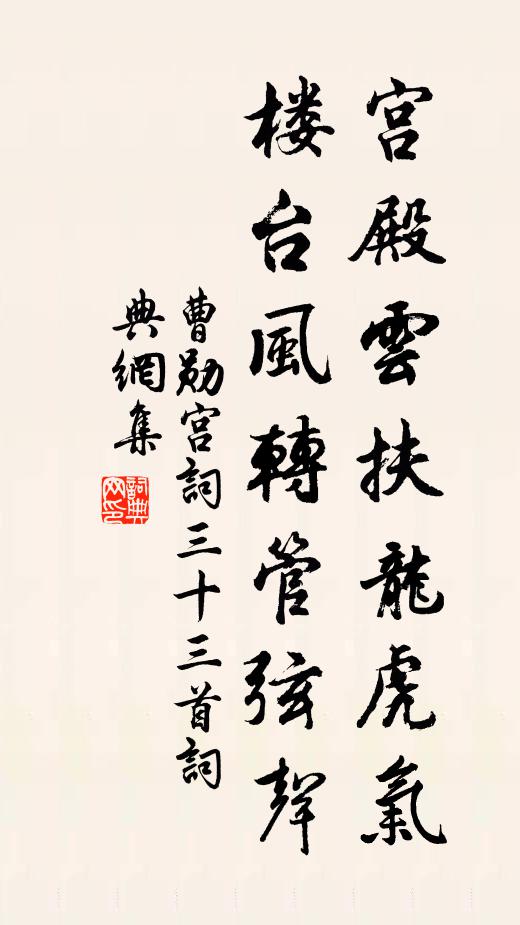 曹勋宫殿云扶龙虎气，楼台风转管弦声书法作品欣赏