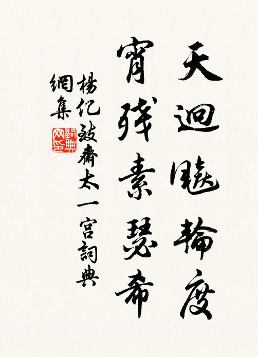 杨亿天迥飚轮度，宵残素瑟希书法作品欣赏