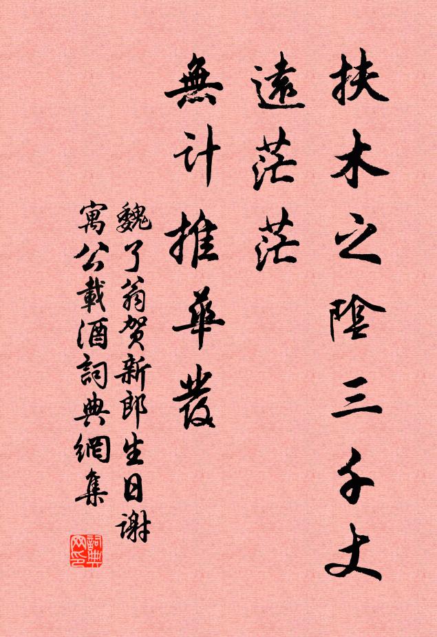 魏了翁扶木之阴三千丈，远茫茫、无计推华发书法作品欣赏